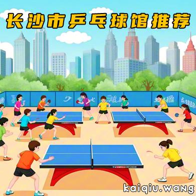长沙市乒乓球馆推荐（营业时间＋收费标准）