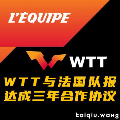 WTT与法国队报达成三年合作协议