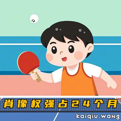 王励勤遭全网吐槽！乒协新合同引众怒，肖像权“强占”24个月太离谱