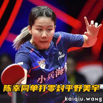 复仇时刻！陈幸同单打零封平野美宇 止住乒超连败颓势