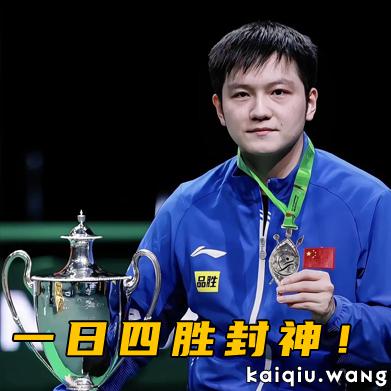 一日四胜封神！樊振东留洋首冠+在线教弗队打削球，达科穿秋裤躺赢