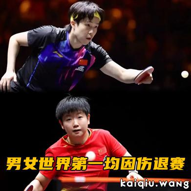 WTT多哈冠军赛丨国乒新年首战即硬仗！男、女世界第一均因伤退赛，男单悬念最大！
