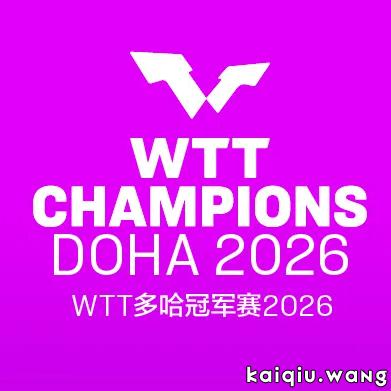 WTT多哈球星赛丨国乒女双全部出局！雨果、奥恰等强敌均晋级，张本智和又遇“克星”！