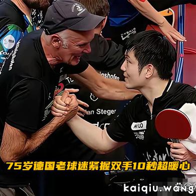 十秒紧握，跨越国界的热爱共鸣——樊振东与75岁德国球迷的双向奔赴
