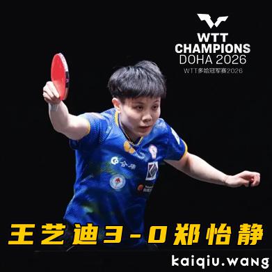 多哈冠军赛｜林诗栋、王艺迪、蒯曼“开门红”，金娜英逆转曾尖