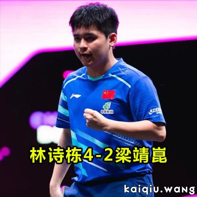 多哈冠军赛国乒内战！林诗栋4-2险胜梁靖崑，锁定四强席位