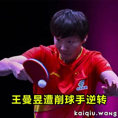 3-4爆冷！世界第二王曼昱遭42岁华裔削球手逆转，三度追平仍无缘四强