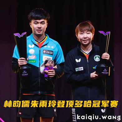 林昀儒、朱雨玲登顶多哈冠军赛