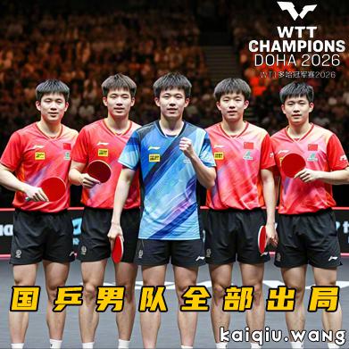 WTT多哈冠军赛：国乒男队缘何痛失冠亚军？