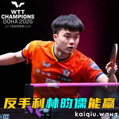 同样面对张禹珍、同样是反手利，为什么林昀儒能赢，林诗栋却输？