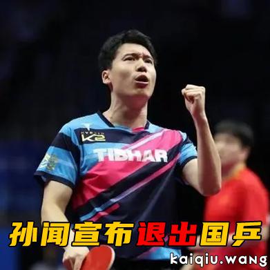 没有喧嚣的告别！孙闻宣布退出国乒，用一句 “无遗憾” 定格八年征程