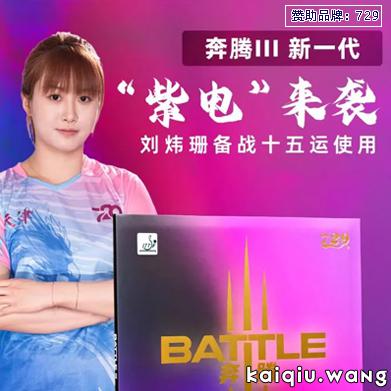 收到729赞助的729奔腾3紫电