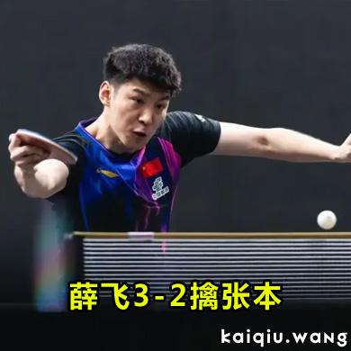 冰火两重天！薛飞3-2擒张本 林诗栋爆冷出局 女单陈熠独苗突围