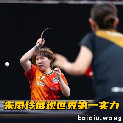 WTT多哈球星赛丨国乒双打痛失三冠！男单包揽冠亚军，女单朱雨玲展现前世界第一实力！