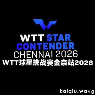 WTT球星挑战赛金奈站2026首批参赛名单公布