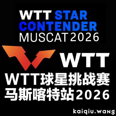 WTT马斯喀特挑战赛丨1月24日赛程表出炉！女单决赛国乒内战，男单决赛温瑞博挑战德国猛将！