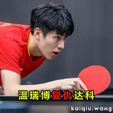 19岁新星破“克星”！温瑞博复仇达科 新年两进WTT男单决赛