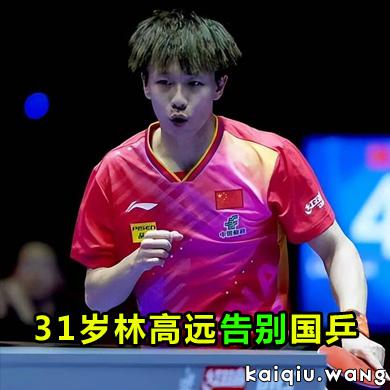 告别国乒！31岁林高远转身离场 无奥运无冠军成遗憾，择偶首看孝心如初