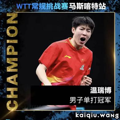 国乒豪揽四冠完美收官！温瑞博七局险胜弗朗西斯卡，石洵瑶卫冕女单冠军！