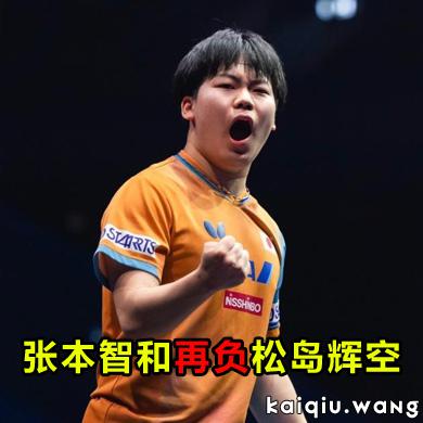 张本智和再负松岛辉空止步四强，张本美和逆转早田希娜登顶