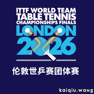 伦敦世乒赛团体赛第一阶段小组赛签表出炉