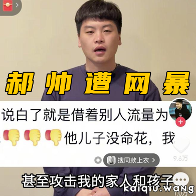 42 岁郝帅遭网暴报警 回应争议称未针对任何人，吐槽张本智和引热议