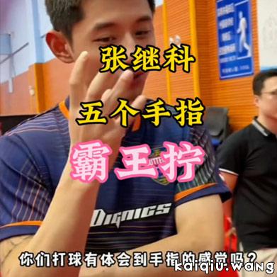 张继科式的反手“霸王拧”，业余有必要照学吗？