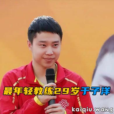 国乒女一队迎最年轻教练，29 岁于子洋无执教资历却能指导奥运冠军？