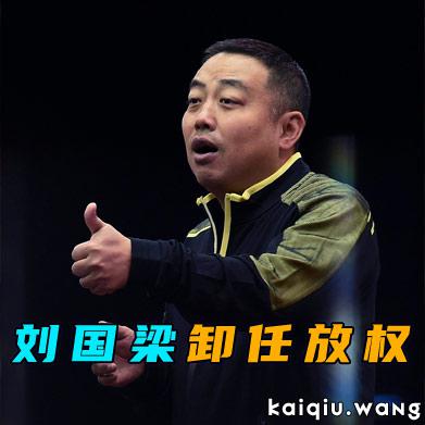 乒坛重磅变局！刘国梁卸任放权，樊振东回归迎关键窗口