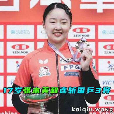 炸锅！17岁张本美和连斩国乒3将登顶WTT，未来3年谁能拦住她？