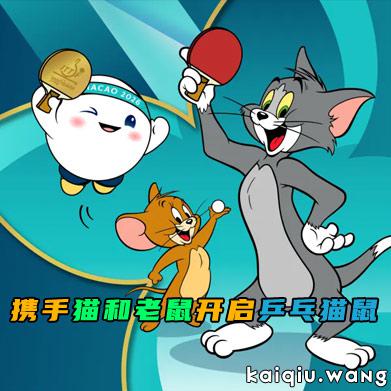 澳门世界杯2026携手猫和老鼠开启“乒乓猫鼠，追赶快乐”跨界企划，共庆乒乓百年华诞