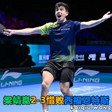 爆冷！梁靖崑2-3惜败西福恩特斯，澳门世界杯国乒首尝败绩