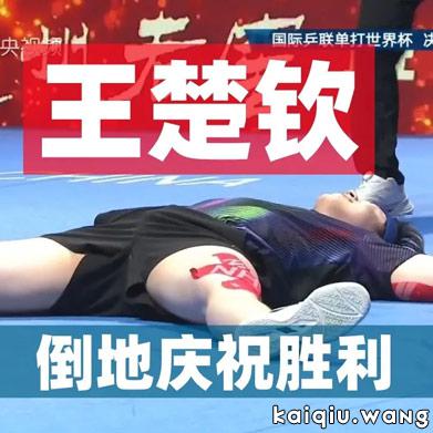 王楚钦澳门世界杯夺冠，4比3胜松岛辉空，全村希望真的圆梦登顶
