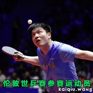 中国乒协公布伦敦世乒赛团体赛参赛运动员名单