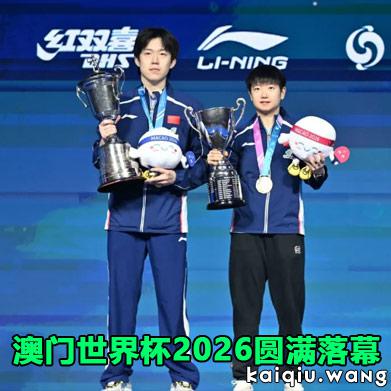 澳门世界杯2026圆满落幕，泸州老窖为胜利时刻干杯！