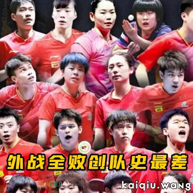 孙颖莎4比3险胜蒯曼摘金，王楚钦林诗栋6场外战全败创队史最差，国乒3冠背后藏致命隐患